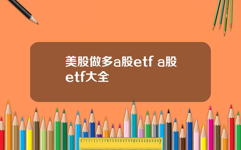 美股做多a股etf a股etf大全